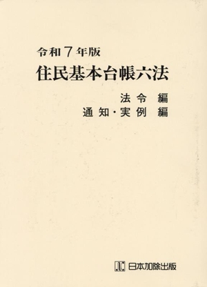 住民基本台帳六法 2冊セット(令和7年版) 法令編 通知・実例編