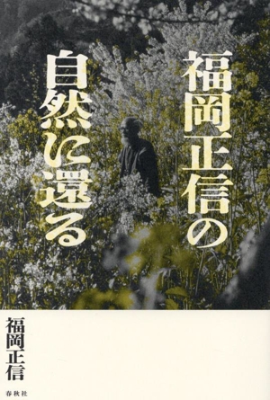 福岡正信の自然に還る