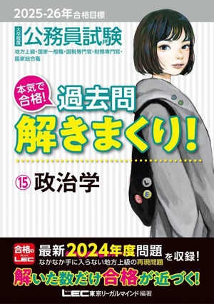 大卒程度 公務員試験 本気で合格！過去問解きまくり！ 2025-26年合格目標(15) 政治学