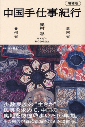 中国手仕事紀行 増補版 雲南省・貴州省