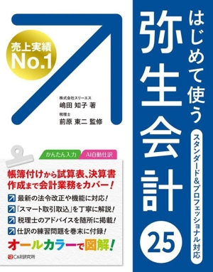 はじめて使う弥生会計25 スタンダード&プロフェッショナル+クラウド対応