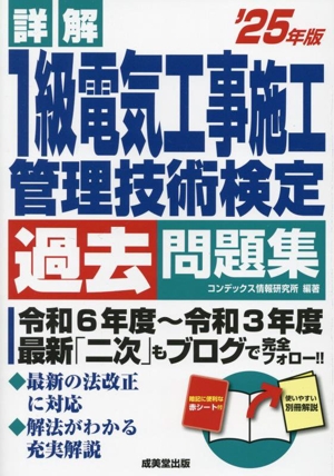 詳解 1級電気工事施工管理技術検定過去問題集('25年版)