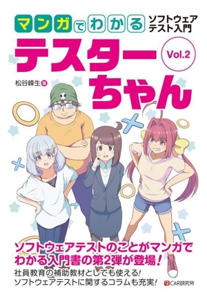 マンガでわかる ソフトウェアテスト入門 テスターちゃん(Vol.2)