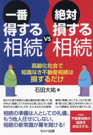 一番得する相続VS絶対損する相続 高齢化社会で知識なき不動産相続は損するだけ