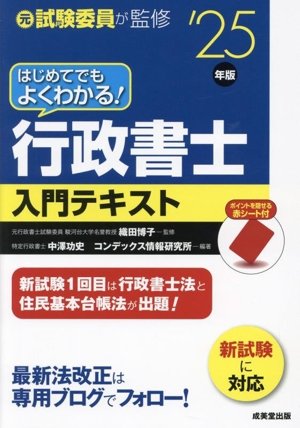 はじめてでもよくわかる！行政書士入門テキスト('25年版)