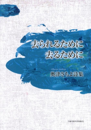 去られるために去るために 奥津さちよ詩集