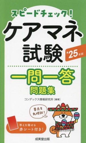 スピードチェック！ケアマネ試験一問一答問題集('25年版)