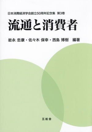 流通と消費者 日本消費経済学会創立50周年記念集 第3巻