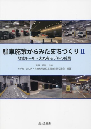 駐車施策からみたまちづくり(Ⅱ) 地域ルール・大丸有モデルの成果