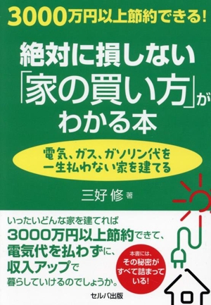 3000万円以上節約できる！絶対に損しない「家の買い方」がわかる本 電気、ガス、ガソリン代を一生払わない家を建てる