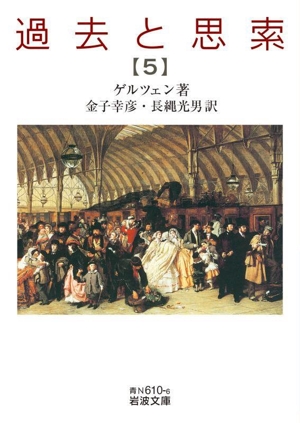 過去と思索(5) 岩波文庫