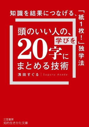 頭のいい人の、学びを「20字」にまとめる技術 知識を結果につなげる、「紙1枚！」独学法 知的生きかた文庫