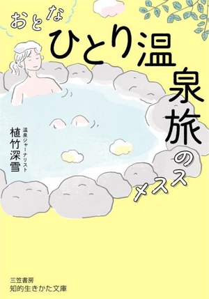 おとな「ひとり温泉旅」のススメ 知的生きかた文庫