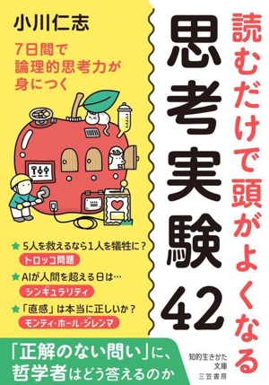 読むだけで頭がよくなる 思考実験42 7日間で論理的思考力が身につく 知的生きかた文庫