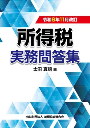 所得税実務問答集(令和6年11月改訂)