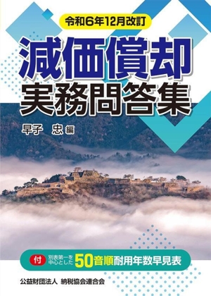 減価償却実務問答集 令和6年12月改訂