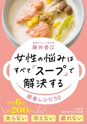 女性の悩みはすべて「スープ」で解決する 簡単レシピ 50 知的生きかた文庫