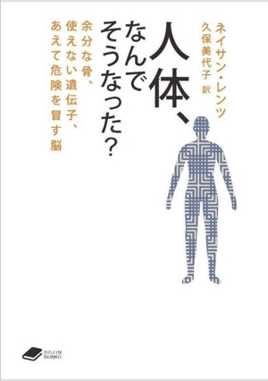 人体,なんでそうなった？ 余分な骨,使えない遺伝子,あえて危険を冒す脳 DOJIN文庫