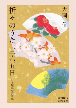 折々のうた三六五日 日本短詩型詞華集 岩波文庫