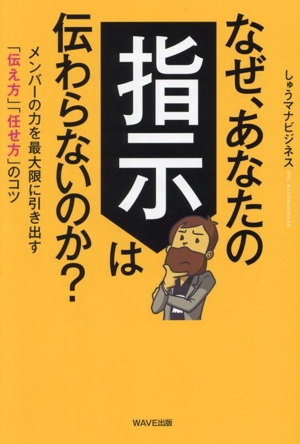 なぜ、あなたの指示は伝わらないのか？ メンバーの力を最大限に引き出す「伝え方」「任せ方」のコツ