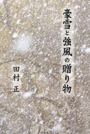 豪雪と強風の贈り物