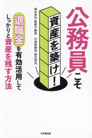 公務員こそ資産を築け！ 退職金を有効活用してしっかりと資産を残す方法