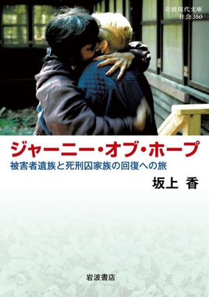 ジャーニー・オブ・ホープ 被害者遺族と死刑囚家族の回復への旅 岩波現代文庫