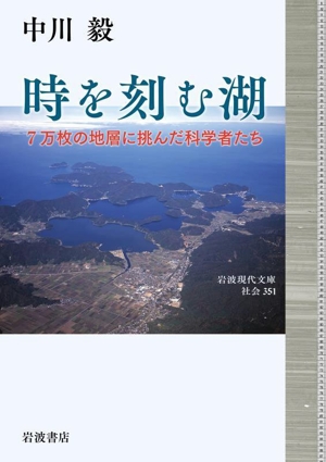 時を刻む湖 7万枚の地層に挑んだ科学者たち 岩波現代文庫 社会351