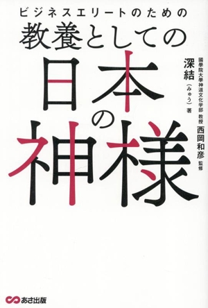 ビジネスエリートのための 教養としての日本の神様