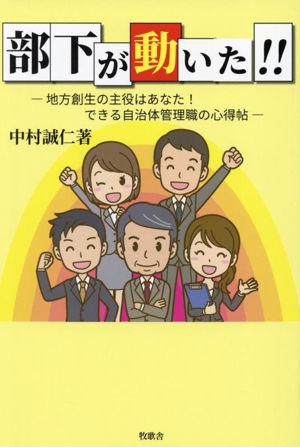 部下が動いた!! 地方創生の主役はあなた！できる自治体管理職の心得帖