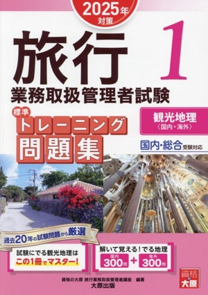 旅行業務取扱管理者試験標準トレーニング問題集 2025年対策(1) 国内・総合受験対応 観光地理〈国内・海外〉