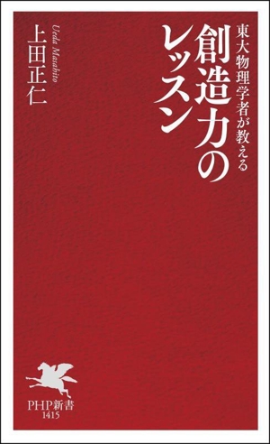 創造力のレッスン 東大物理学者が教える PHP新書1415