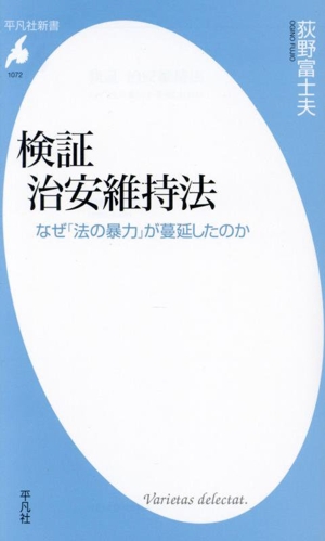 検証 治安維持法 なぜ「法の暴力」が蔓延したのか 平凡社新書1072