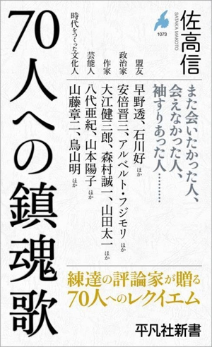 70人への鎮魂歌 平凡社新書1073