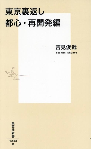 東京裏返し 都心・再開発編 集英社新書