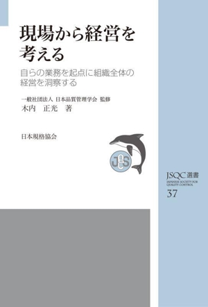 現場から経営を考える 自らの業務を起点に組織全体の経営を洞察する JSQC選書37