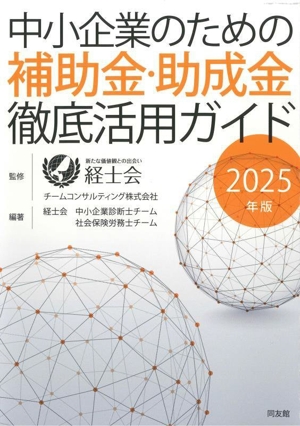 中小企業のための補助金・助成金徹底活用ガイド(2025年版)