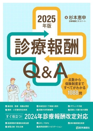 診療報酬Q&A(2025年版) 点数から保険制度まですべてがわかる1088問