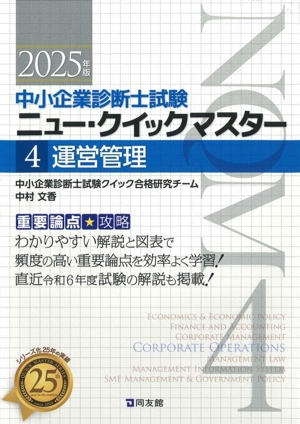 運営管理(2025年版) 重要論点攻略 中小企業診断士試験ニュー・クイックマスター4