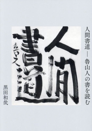 人間書道―魯山人の書を読む