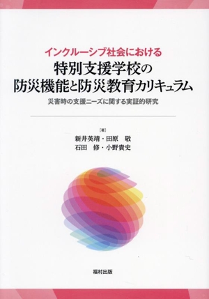 インクルーシブ社会における 特別支援学校の防災機能と防災教育カリキュラム 災害時の支援ニーズに関する実証的研究