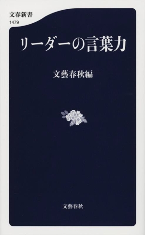 リーダーの言葉力 文春新書1479