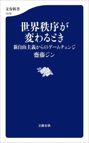 世界秩序が変わるとき 新自由主義からのゲームチェンジ 文春新書1478