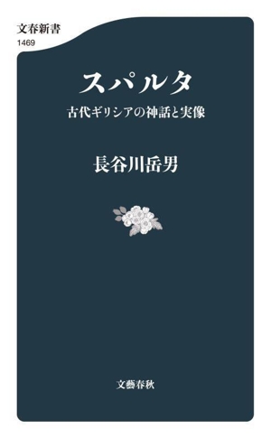 スパルタ 古代ギリシアの神話と実像 文春新書1469