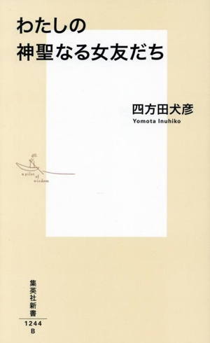 わたしの神聖なる女友だち 集英社新書