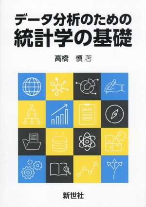 データ分析のための統計学の基礎