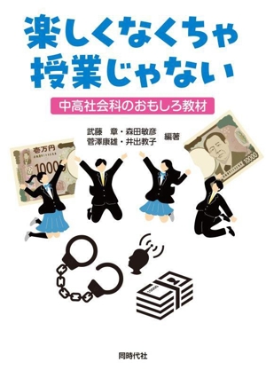 楽しくなくちゃ授業じゃない 中高社会科のおもしろ教材