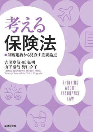 考える保険法 制度趣旨から見直す重要論点