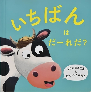 いちばんは だーれだ？ 5つのなきごえとびっくりとびだし