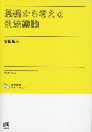 基礎から考える刑法総論 法学教室ライブラリー